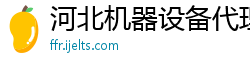 河北机器设备代理公司